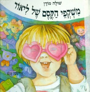 מקפי הקסם של ליאור